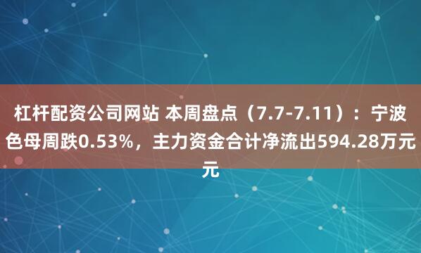 杠杆配资公司网站 本周盘点（7.7-7.11）：宁波色母周跌0.53%，主力资金合计净流出594.28万元