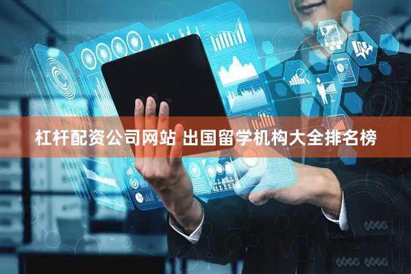 杠杆配资公司网站 出国留学机构大全排名榜